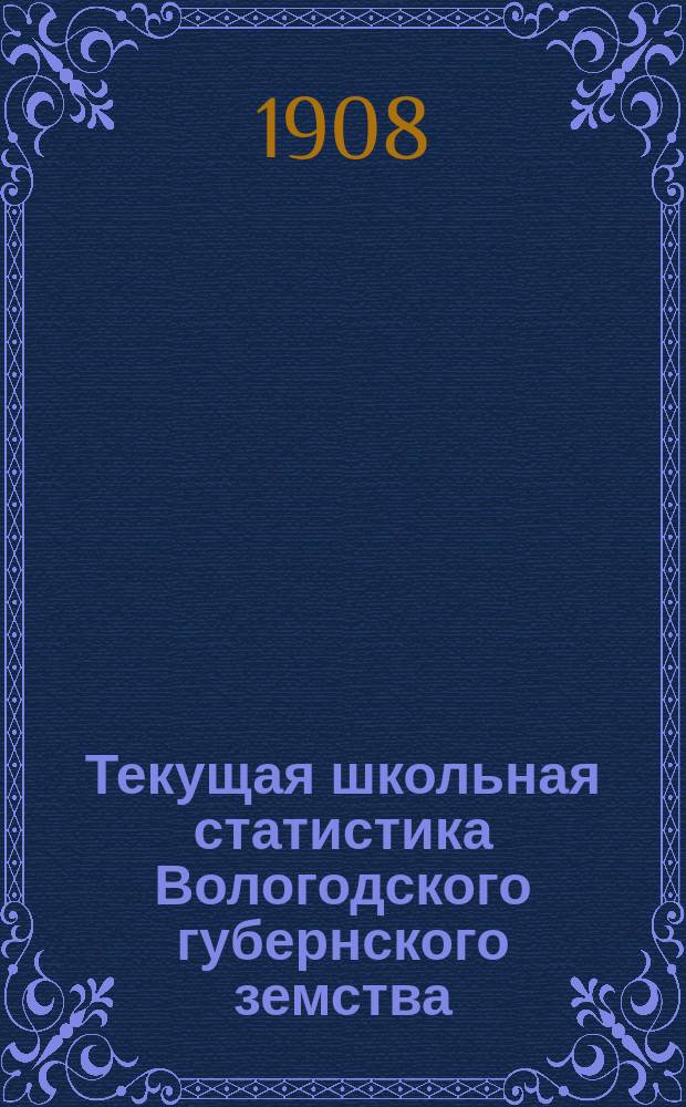 Текущая школьная статистика Вологодского губернского земства : Вып. 1. Вып. 5