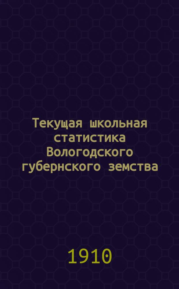 Текущая школьная статистика Вологодского губернского земства : Вып. 1. Вып. 8