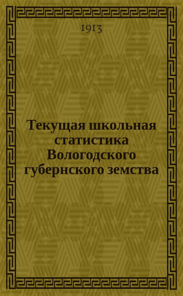 Текущая школьная статистика Вологодского губернского земства : Вып. 1. Вып. 11