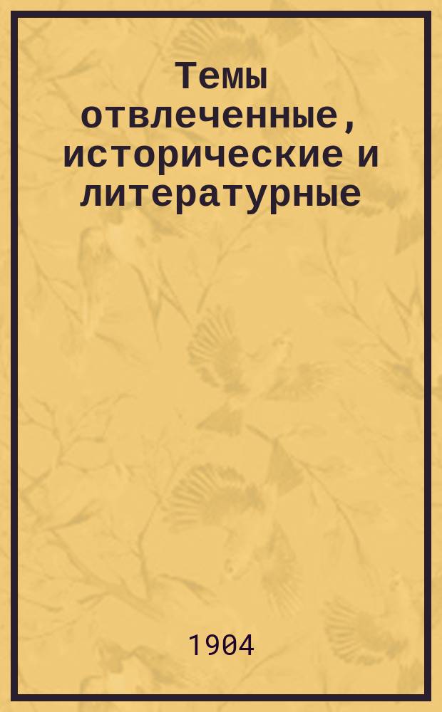 Темы отвлеченные, исторические и литературные