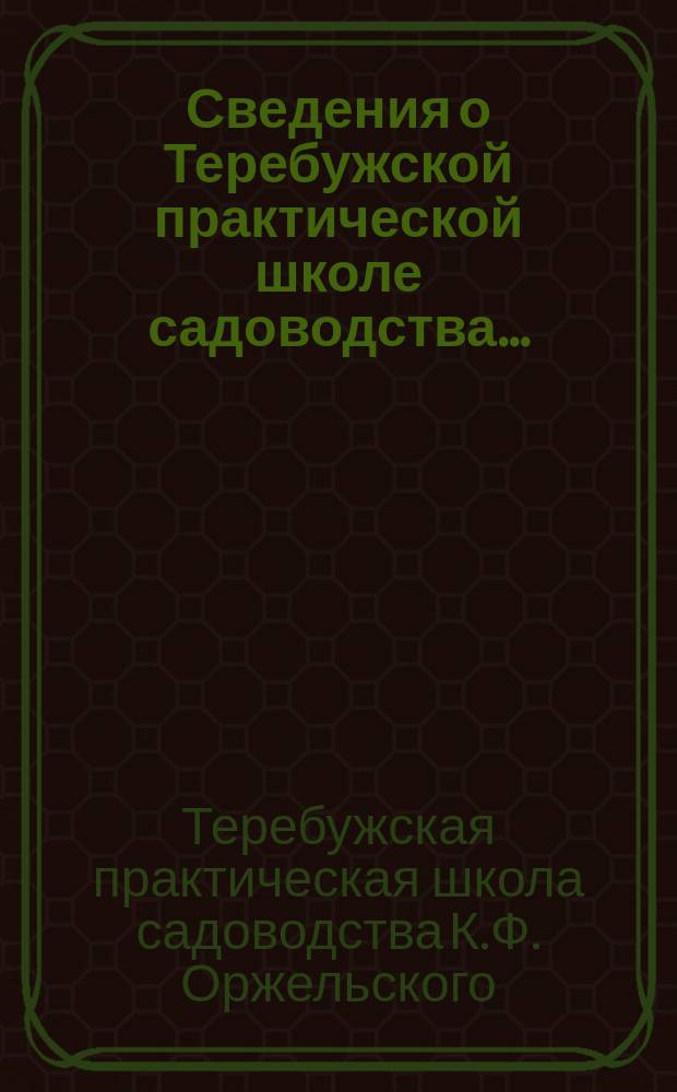 Сведения о Теребужской практической школе садоводства...