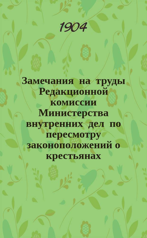Замечания на труды Редакционной комиссии Министерства внутренних дел по пересмотру законоположений о крестьянах
