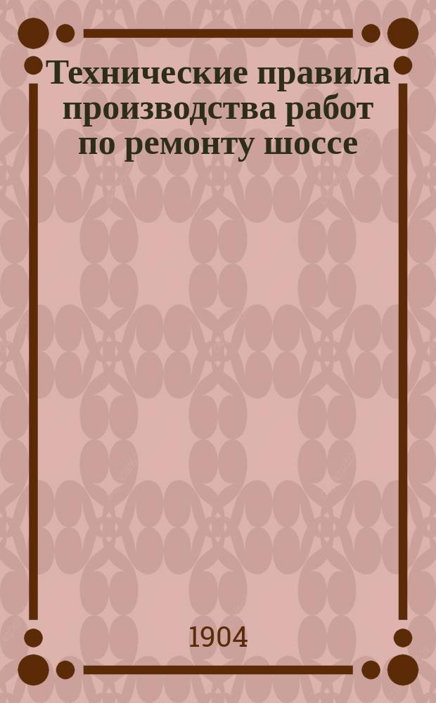 Технические правила производства работ по ремонту шоссе