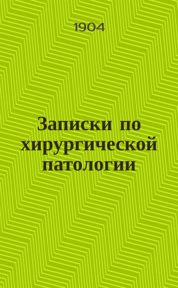 Записки по хирургической патологии : Записаны на лекциях проф. Тиле