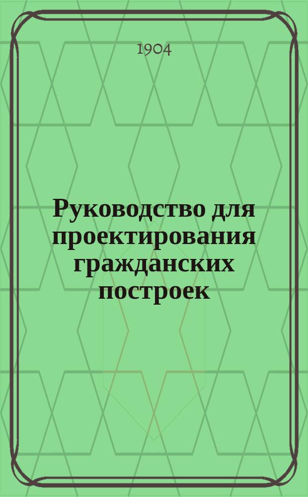 Руководство для проектирования гражданских построек