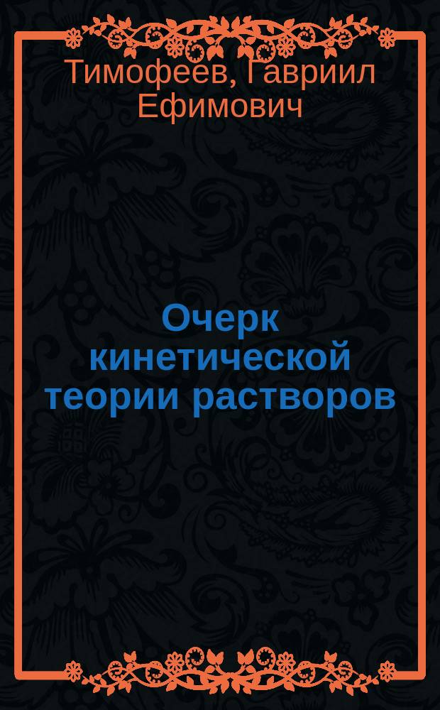Очерк кинетической теории растворов : (Теория van't Hoff-Arrhenius'a)