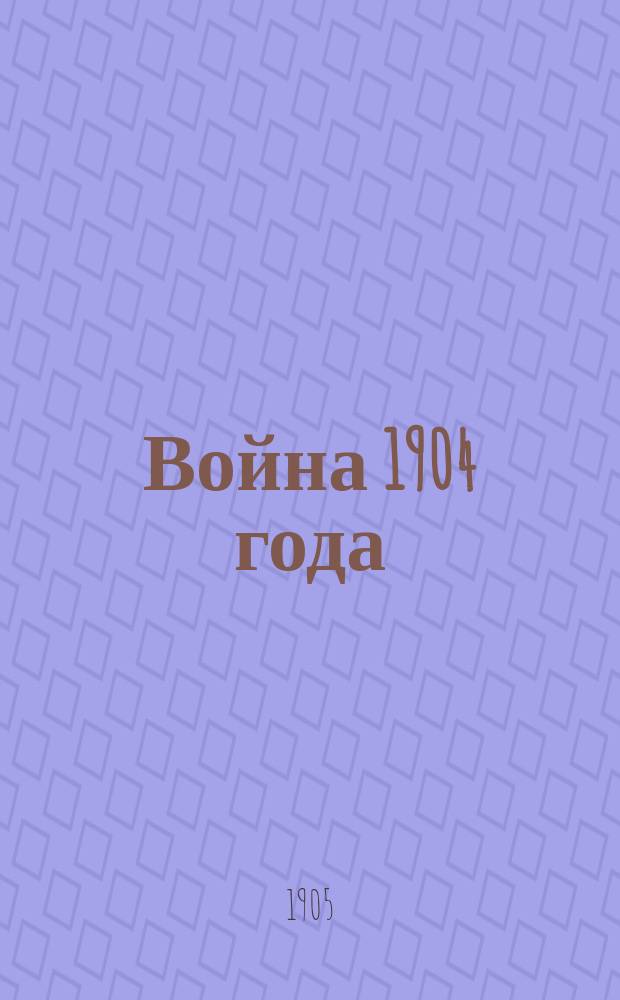 Война 1904 года : Отклики перед началом войны и первых месяцев ее течения
