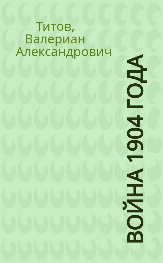Война 1904 года : Отклики перед началом войны и первых месяцев ее течения
