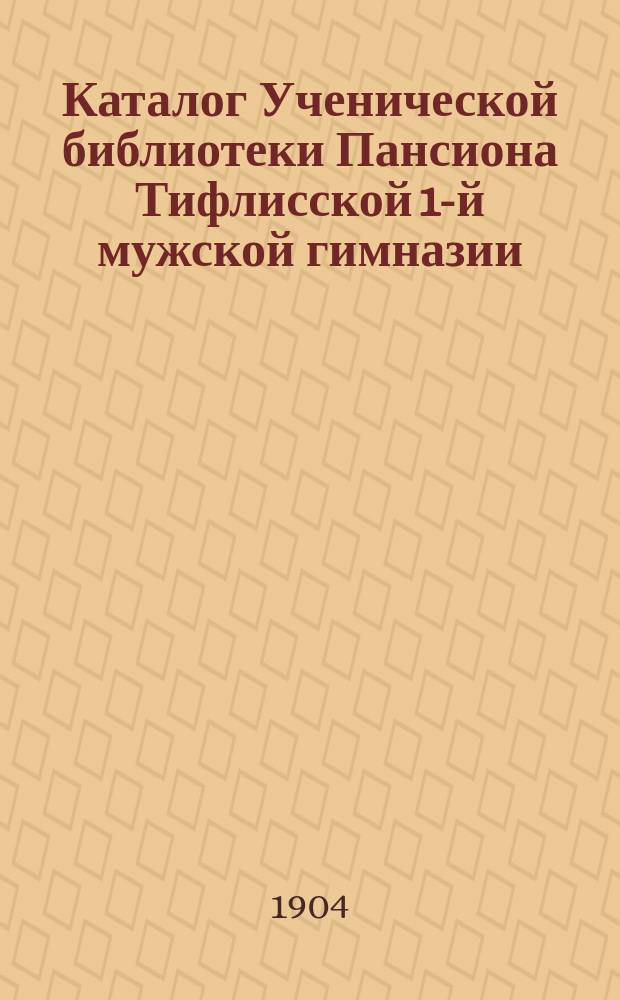 Каталог Ученической библиотеки Пансиона Тифлисской 1-й мужской гимназии