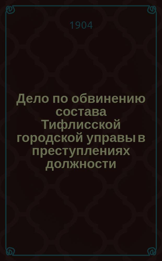 Дело по обвинению состава Тифлисской городской управы в преступлениях должности : Заседания Судеб. палаты 8-12 дек. 1901 г