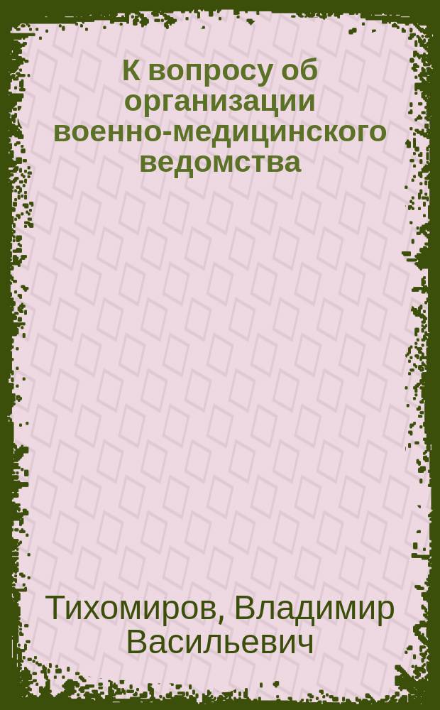 К вопросу об организации военно-медицинского ведомства
