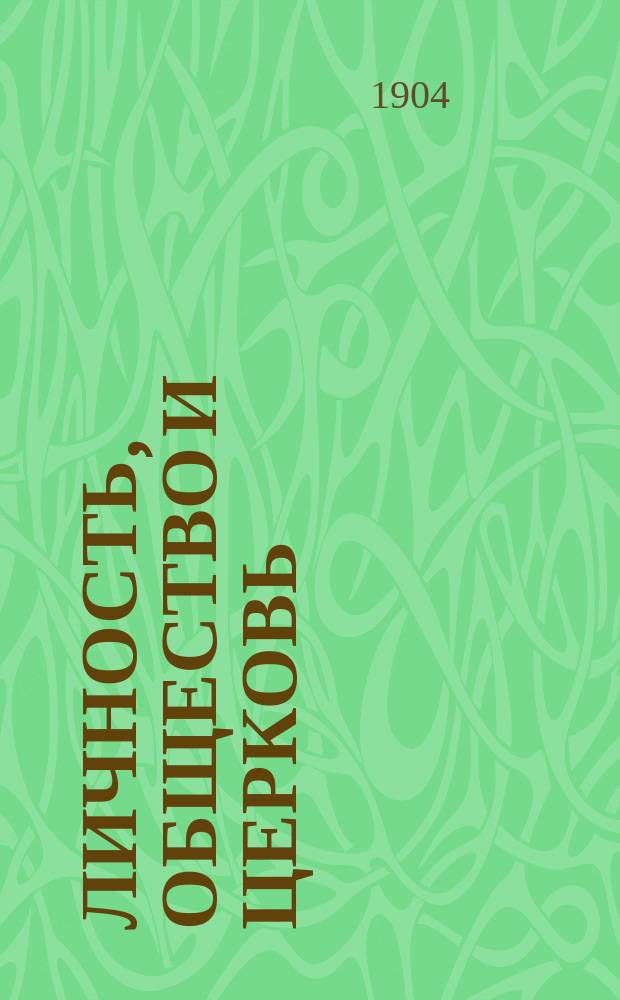 ... Личность, общество и церковь
