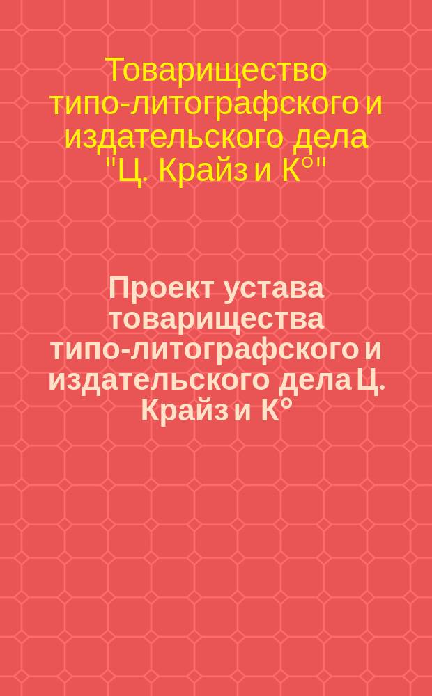 Проект устава товарищества типо-литографского и издательского дела Ц. Крайз и К°