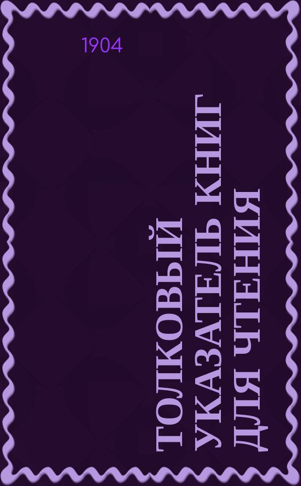 Толковый указатель книг для чтения