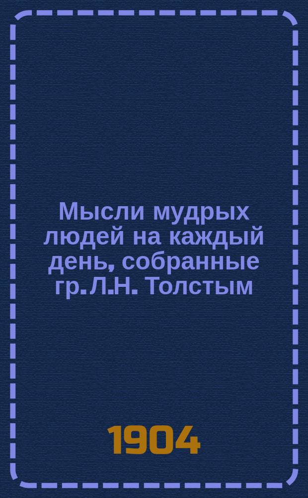 Мысли мудрых людей на каждый день, собранные гр. Л.Н. Толстым