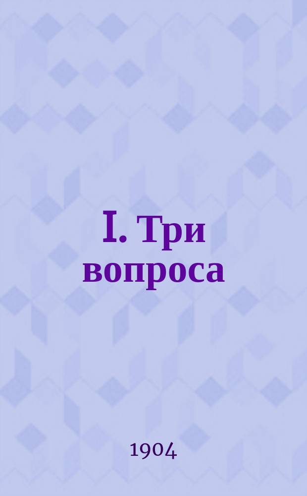 I. Три вопроса; II. Ассирийский царь Ассархадон: Две сказки / Гр. Л.Н. Толстой