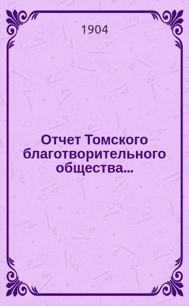 Отчет Томского благотворительного общества...