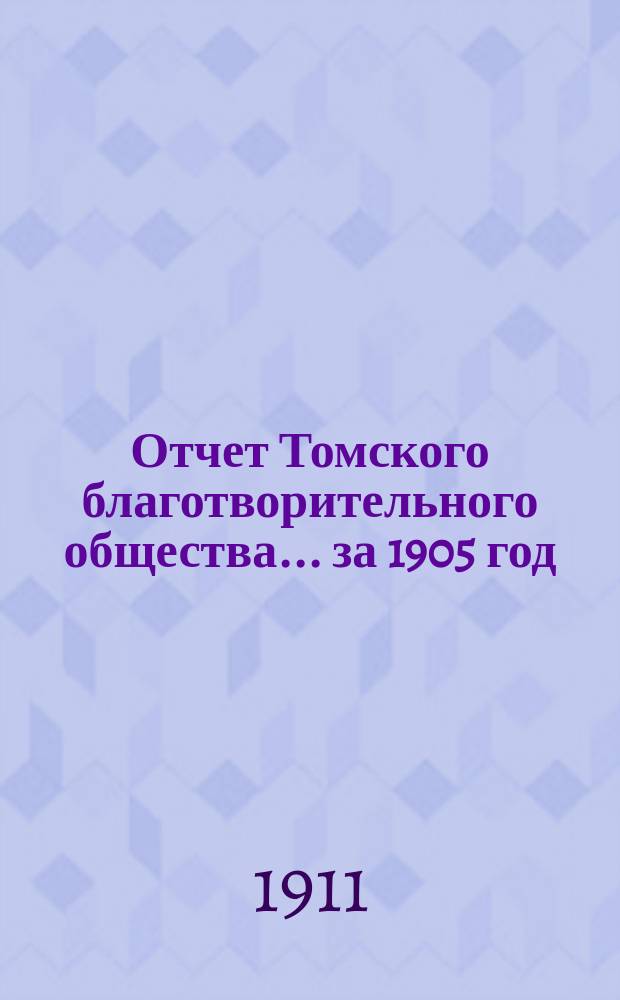 Отчет Томского благотворительного общества... за 1905 год
