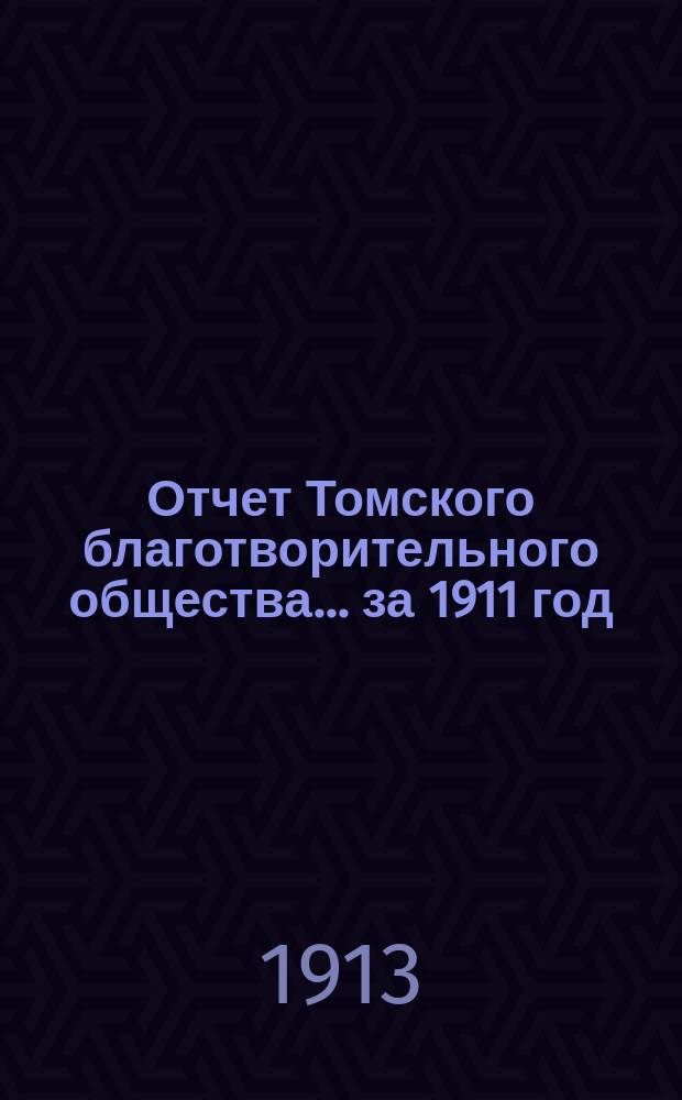 Отчет Томского благотворительного общества... за 1911 год