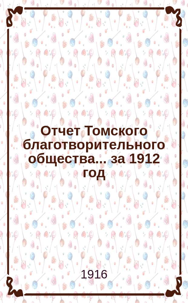 Отчет Томского благотворительного общества... за 1912 год