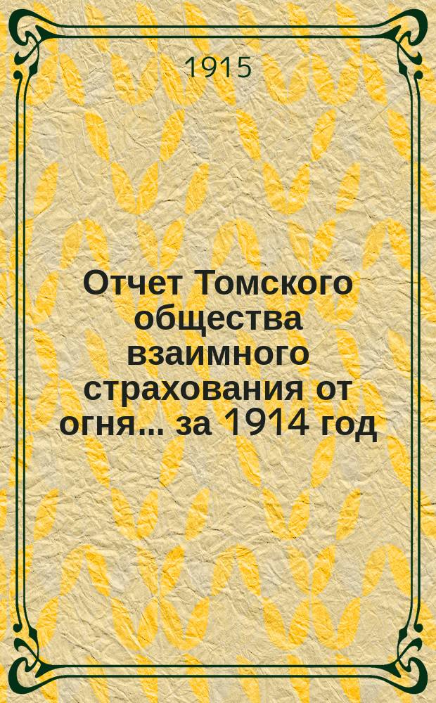 Отчет Томского общества взаимного страхования от огня... за 1914 год