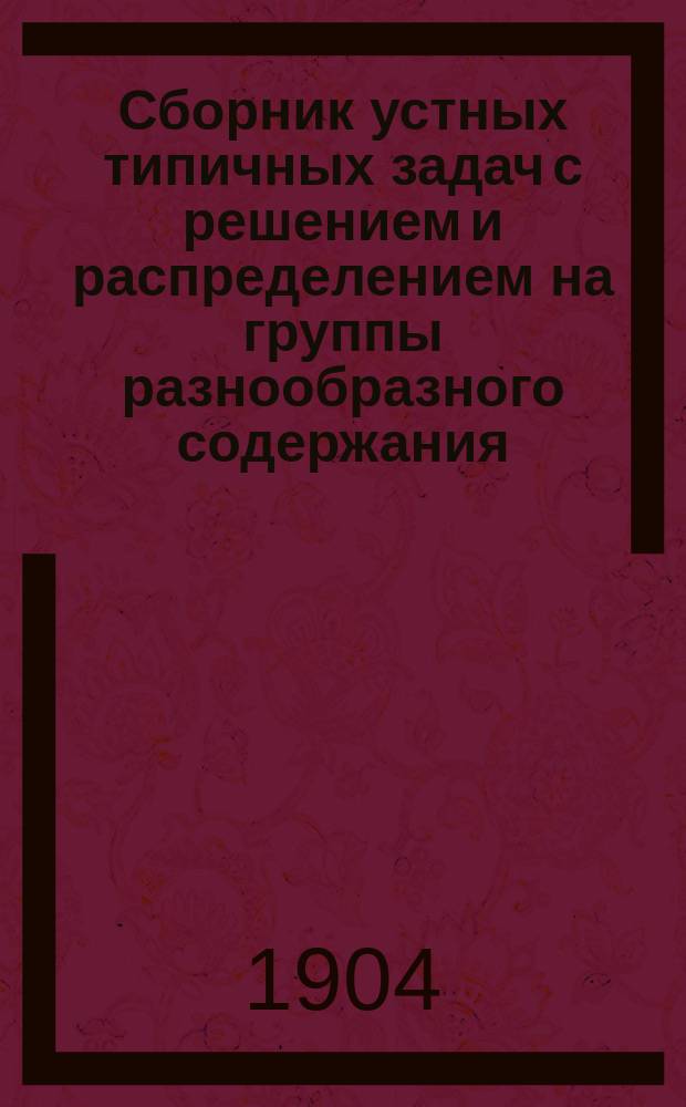 Сборник устных типичных задач с решением и распределением на группы разнообразного содержания : Для нар. уч-щ и приготов. классов
