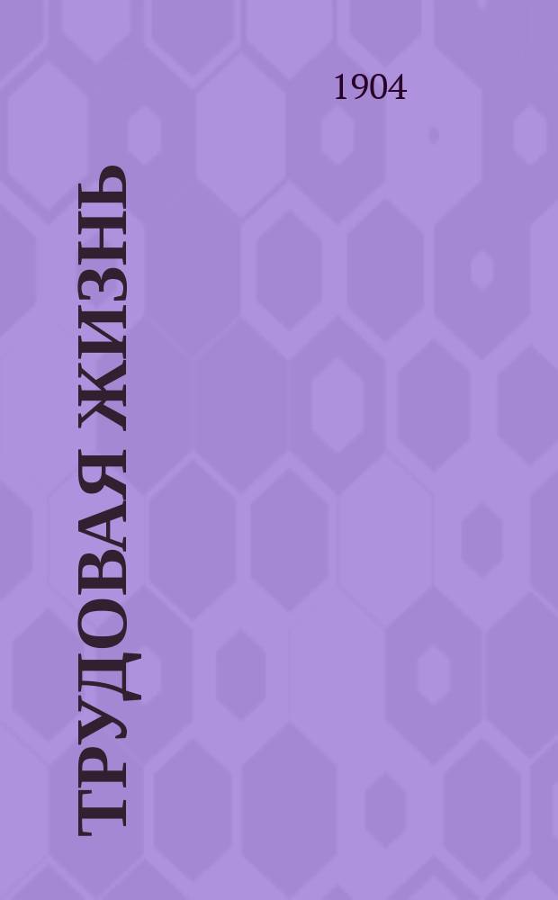 ... Трудовая жизнь : Вып. 1-. Вып. 1