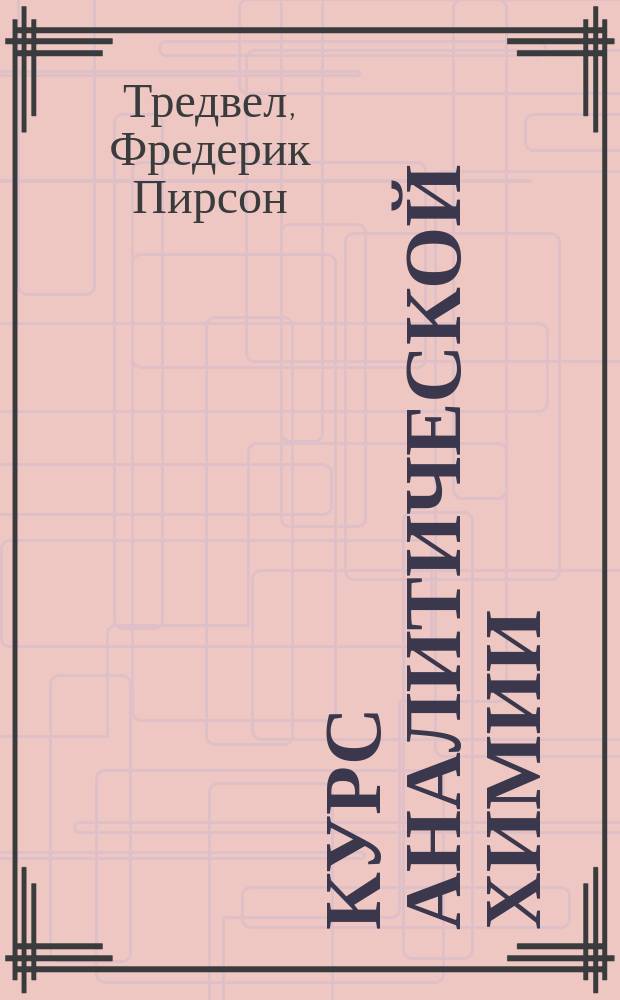 Курс аналитической химии : В 2 т