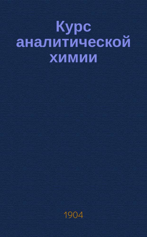 Курс аналитической химии : В 2 т. Т. 1 : Качественный анализ
