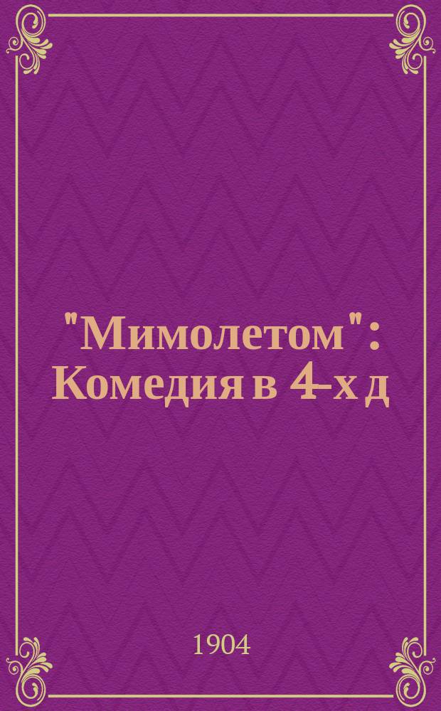"Мимолетом" : Комедия в 4-х д