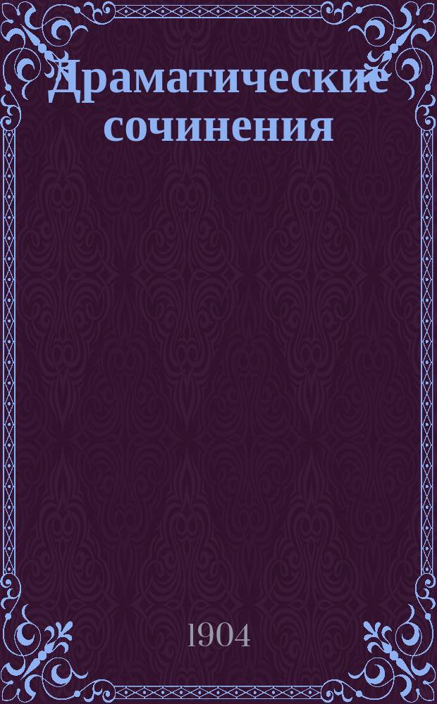 Драматические сочинения : Т. 1-. Т. 1 : Губернская Клеопатра ; В Гаграх ; Зарница