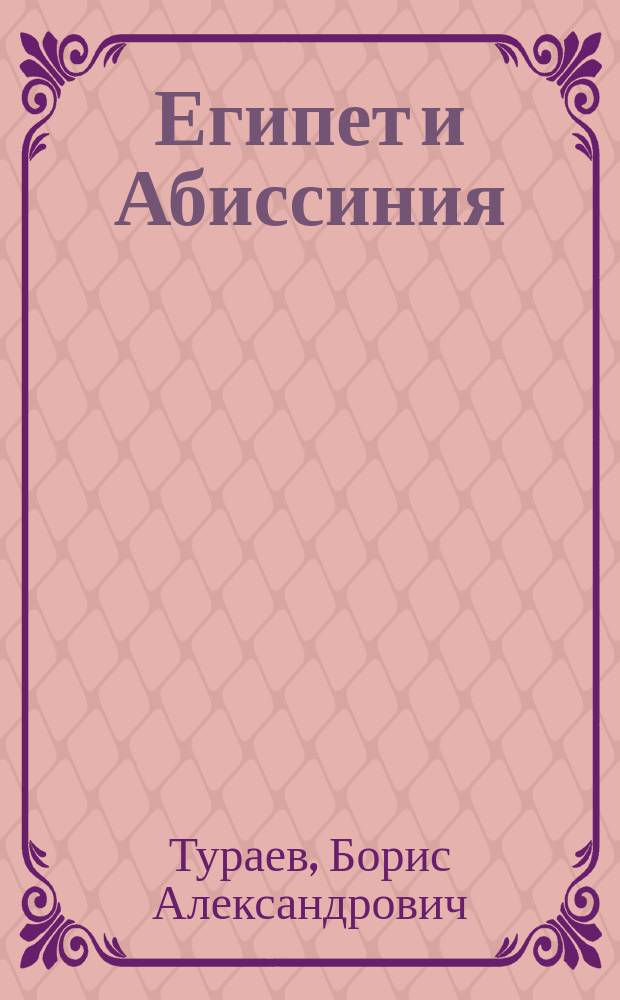 Египет и Абиссиния : Аннот. библиогр. материал