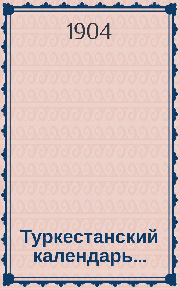Туркестанский календарь...
