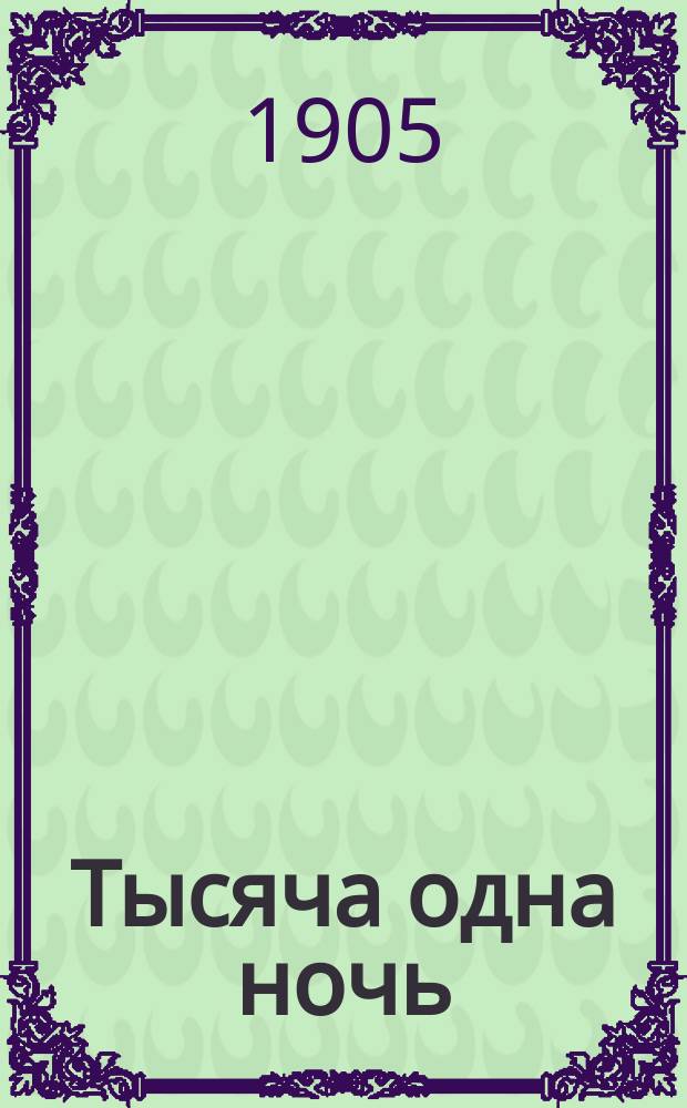 Тысяча одна ночь : Рассказы Шехеразады В 2 т. Т. 1-2. Т. 2