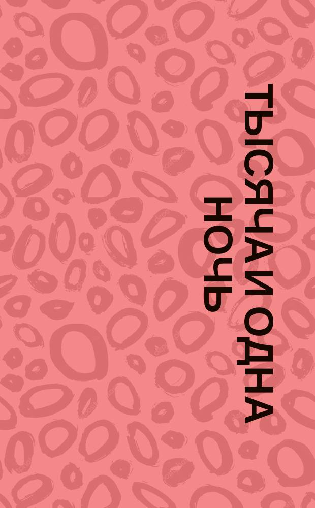 Тысяча и одна ночь : Араб. сказки для юношества : Пер. с 10 нем. изд
