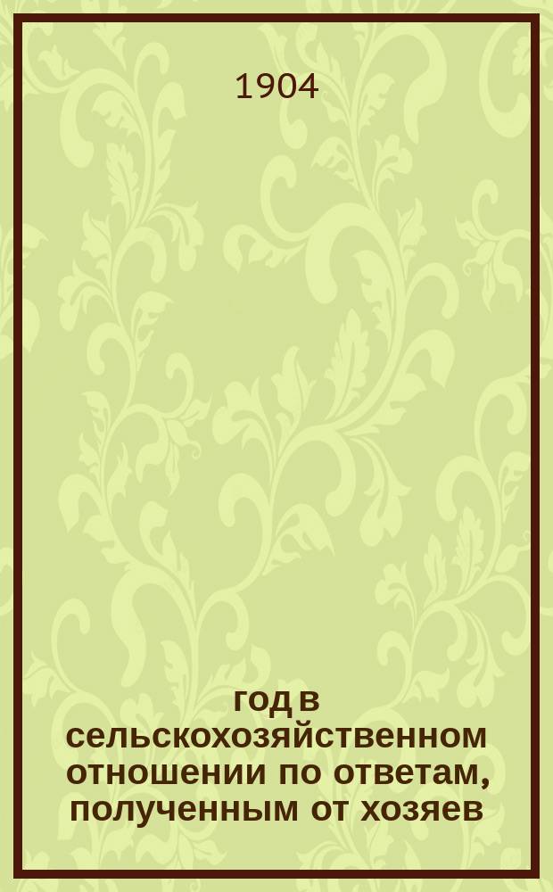 1904 год в сельскохозяйственном отношении по ответам, полученным от хозяев : Вып. 1-6