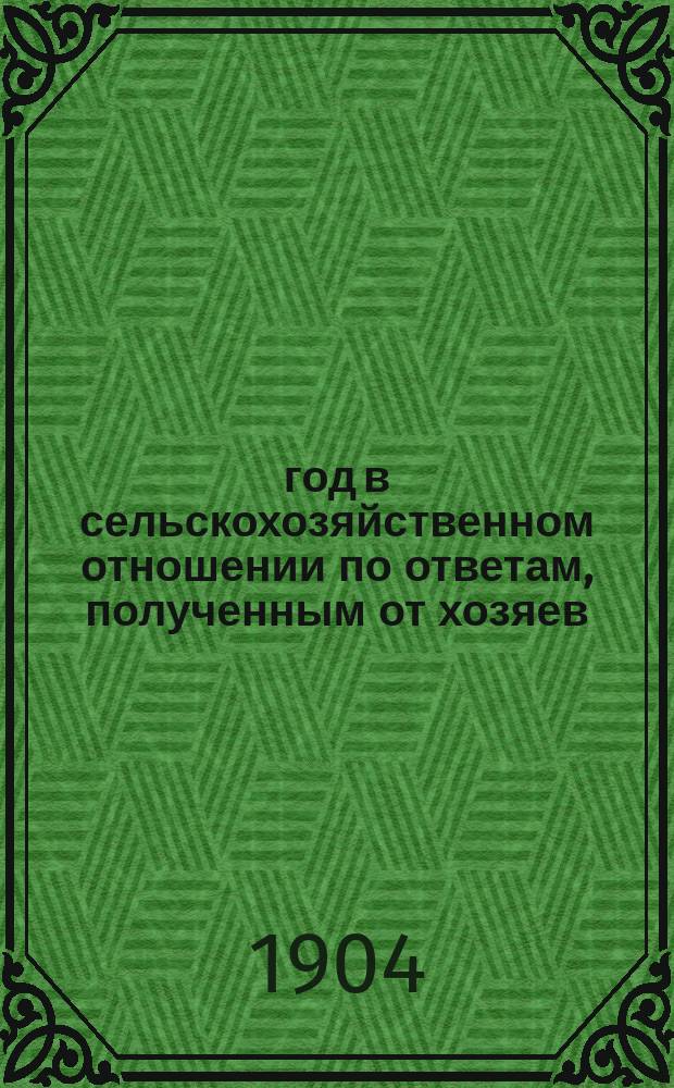 1904 год в сельскохозяйственном отношении по ответам, полученным от хозяев : Вып. 1-6. Вып. 1 : Состояние хлебов в начале мая