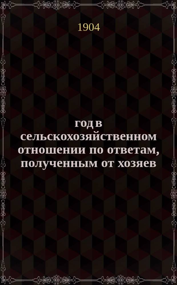 1904 год в сельскохозяйственном отношении по ответам, полученным от хозяев : Вып. 1-6. [Вып. 5] : Состояние озимых всходов к ноябрю текущего года
