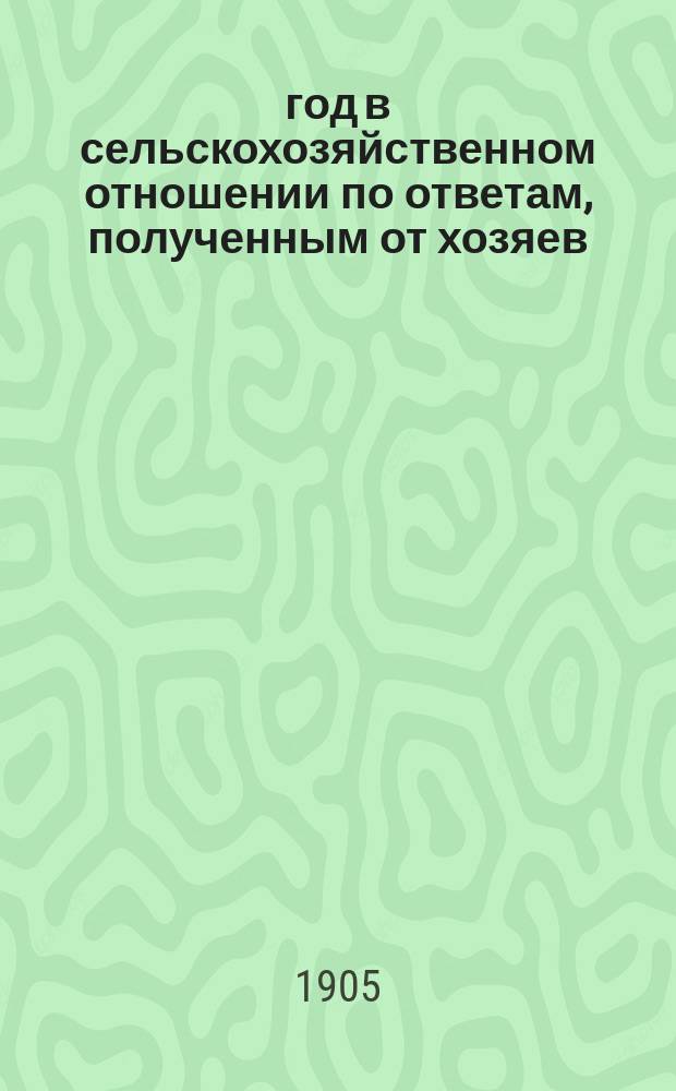 1904 год в сельскохозяйственном отношении по ответам, полученным от хозяев : Вып. 1-6. Вып. 6 : Местные цены на полевые произведения ; Местные цены на скот и на продукты скотоводства ; Местные цены на рабочие руки... ; Сбор полевых растений ; Вес четверти зерна ; Сбор сена ; Свод сообщений корреспондентов по разным сельскохозяйственным вопросам