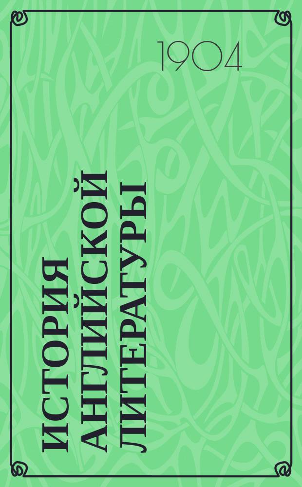 История английской литературы