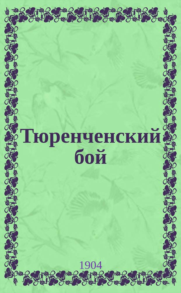 Тюренченский бой