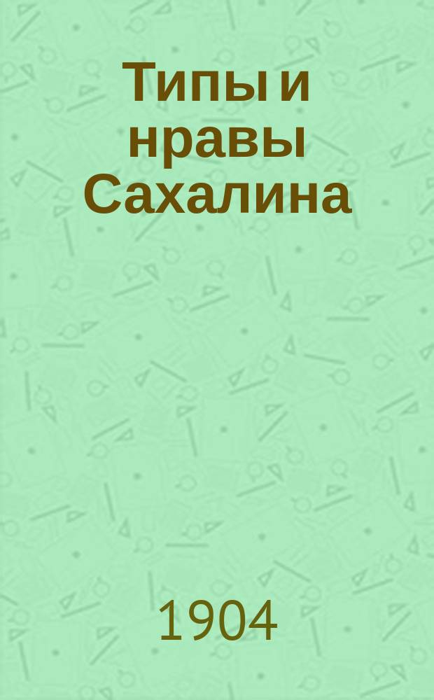 Типы и нравы Сахалина : Т. 1-2