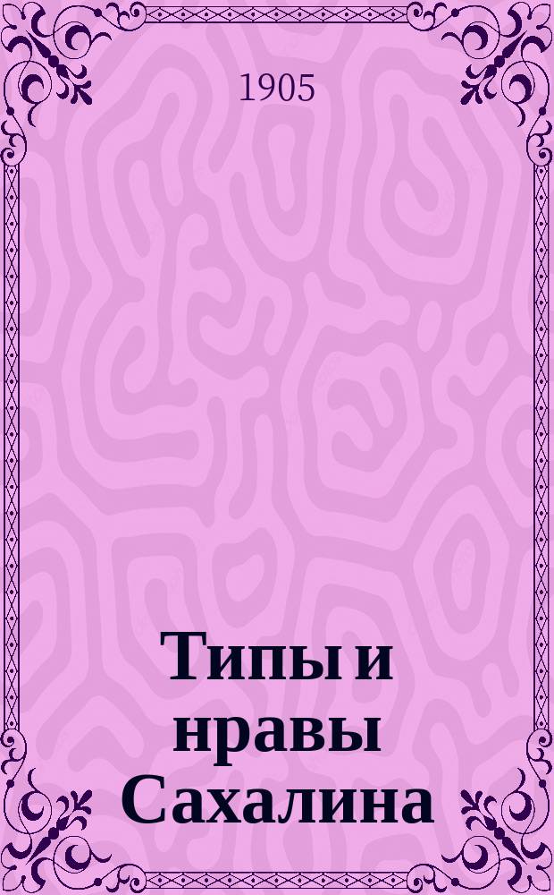 Типы и нравы Сахалина : [Т. 1]-[2]. [Т. 2] : Ванька Каин