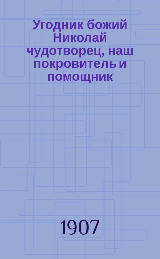 Угодник божий Николай чудотворец, наш покровитель и помощник