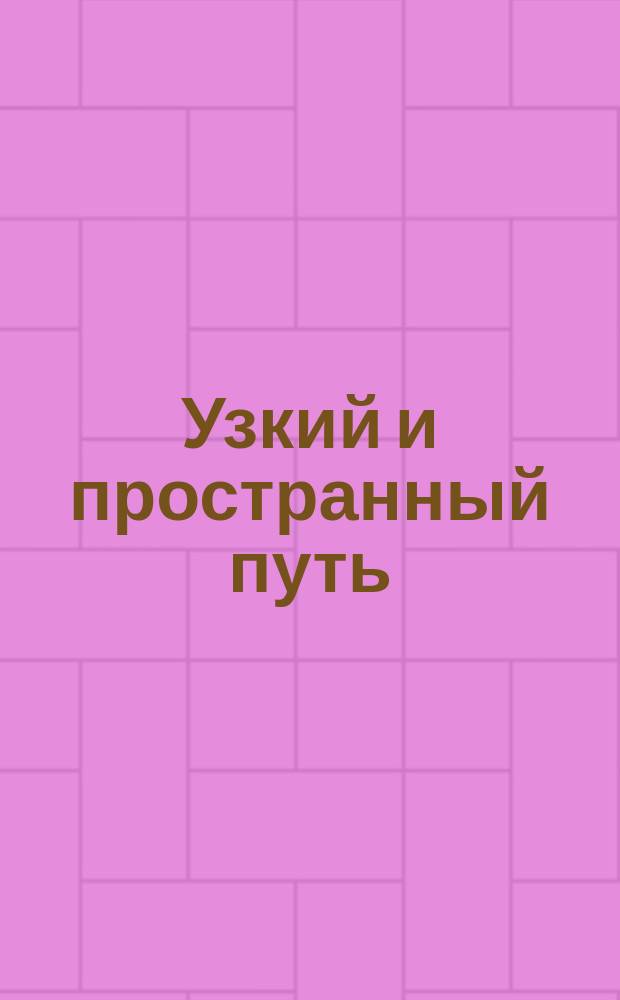 Узкий и пространный путь : Духовно-нравств. чтение