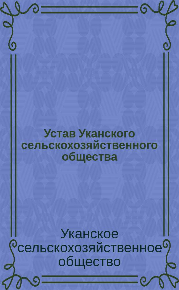Устав Уканского сельскохозяйственного общества
