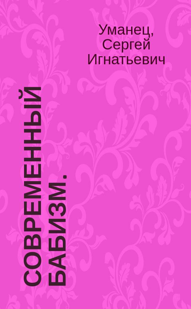 Современный бабизм. (Раскол в магометанстве)
