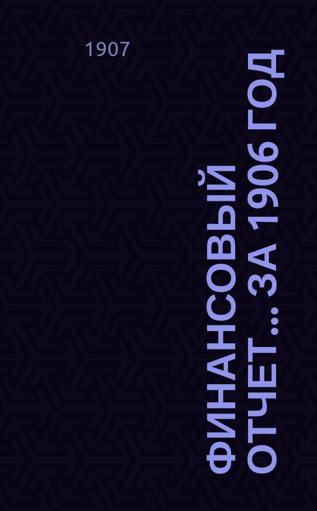Финансовый отчет... ... за 1906 год