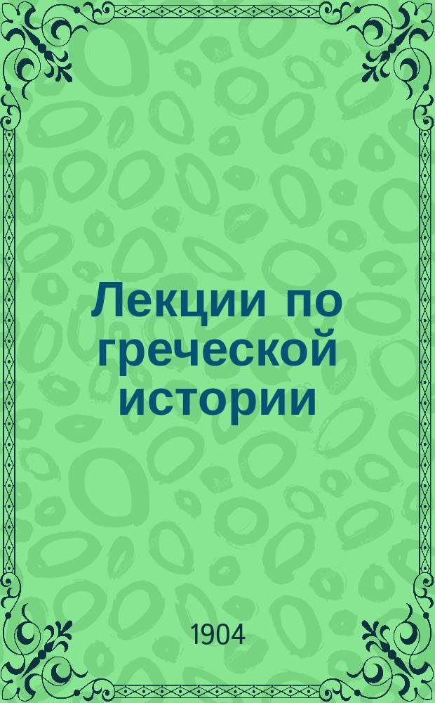 Лекции по греческой истории