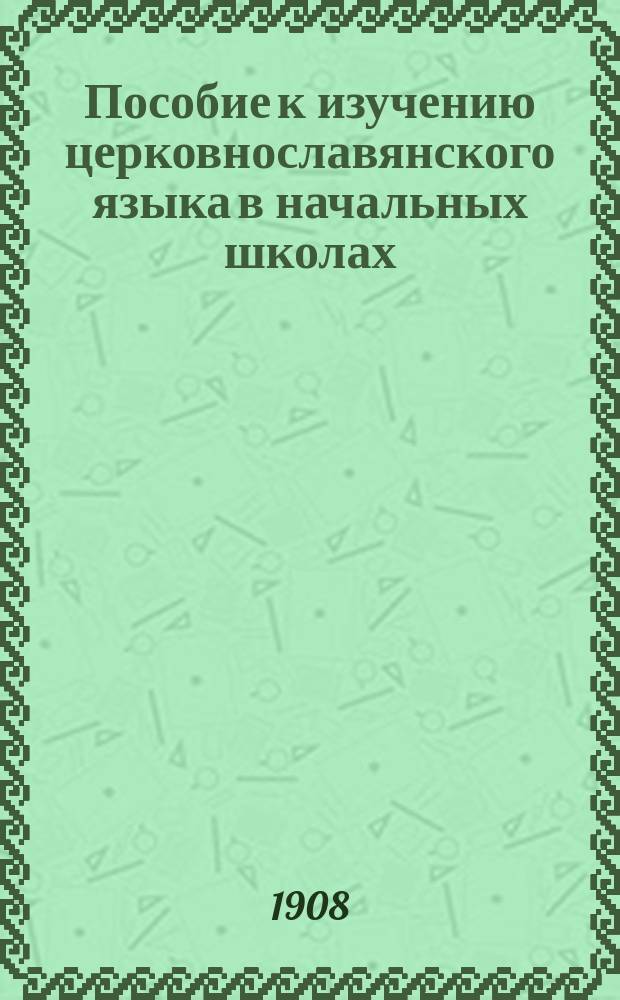 Пособие к изучению церковнославянского языка в начальных школах
